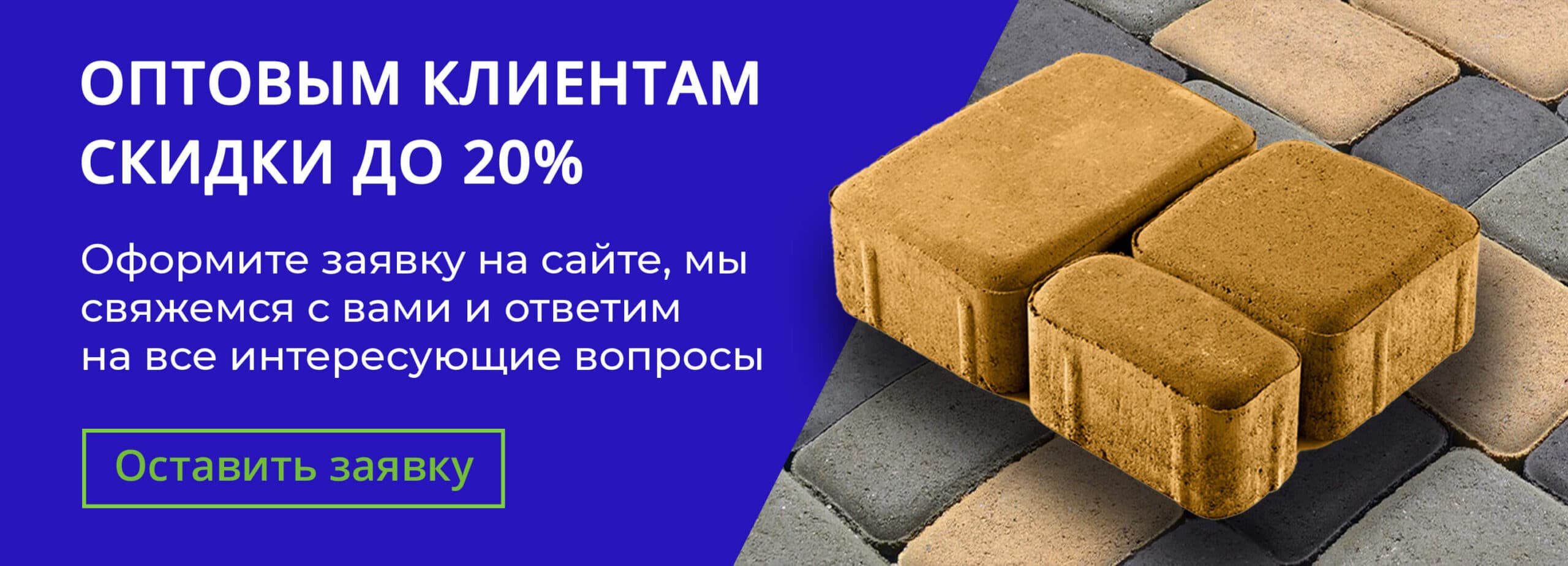 Оптовым клиентам скидки до 20%. Оформите заявку на сайте