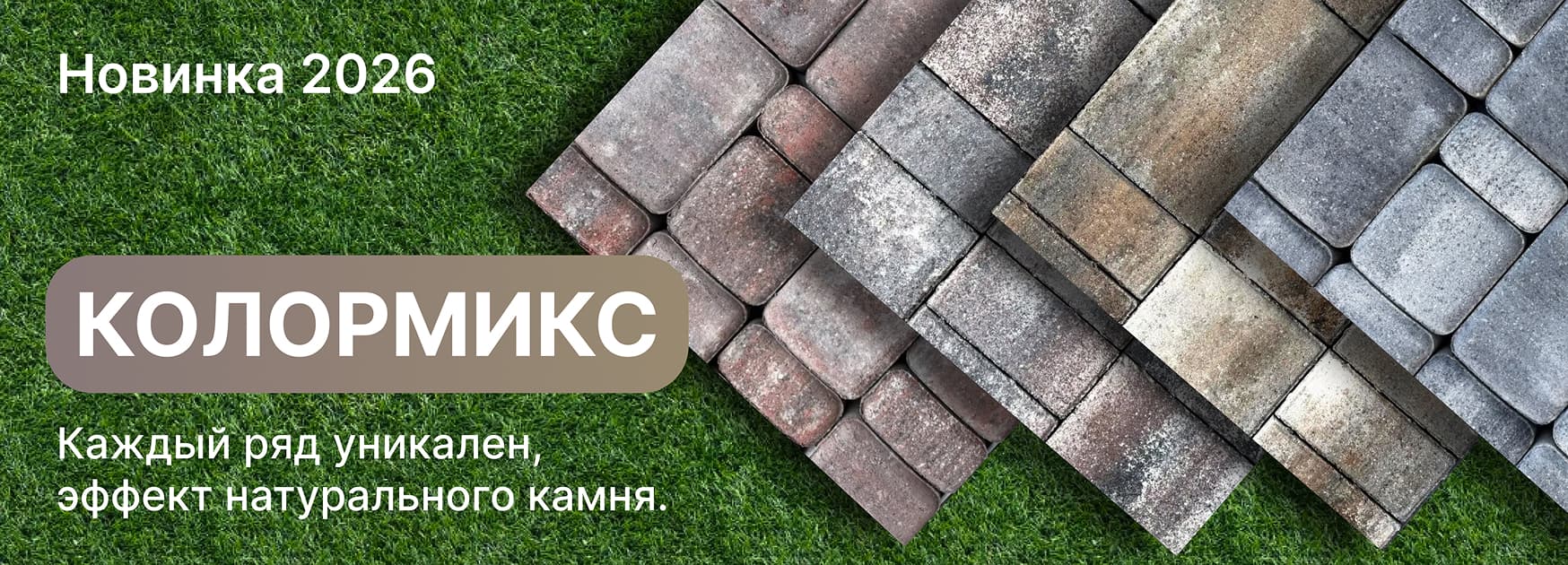 Колормикс: новинка 2026. Каждый ряд уникален, эффект натурального камня